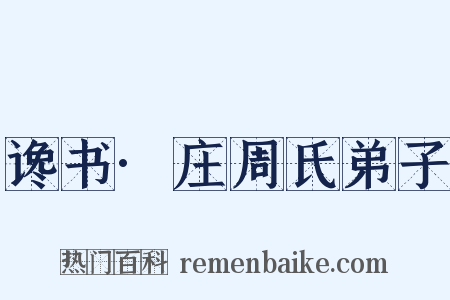 谗书·庄周氏弟子是什么意思的图片